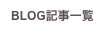BLOG記事一覧