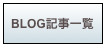 BLOG記事一覧