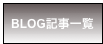 BLOG記事一覧